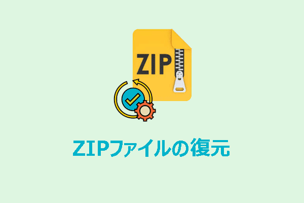 Windows 10/11におけるZIPファイルの復元と修復の最良の方法