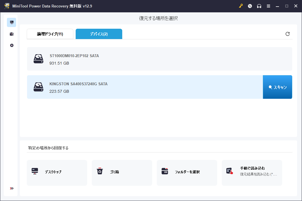 MiniTool Power Data Recoveryの「デバイス」タブの画面