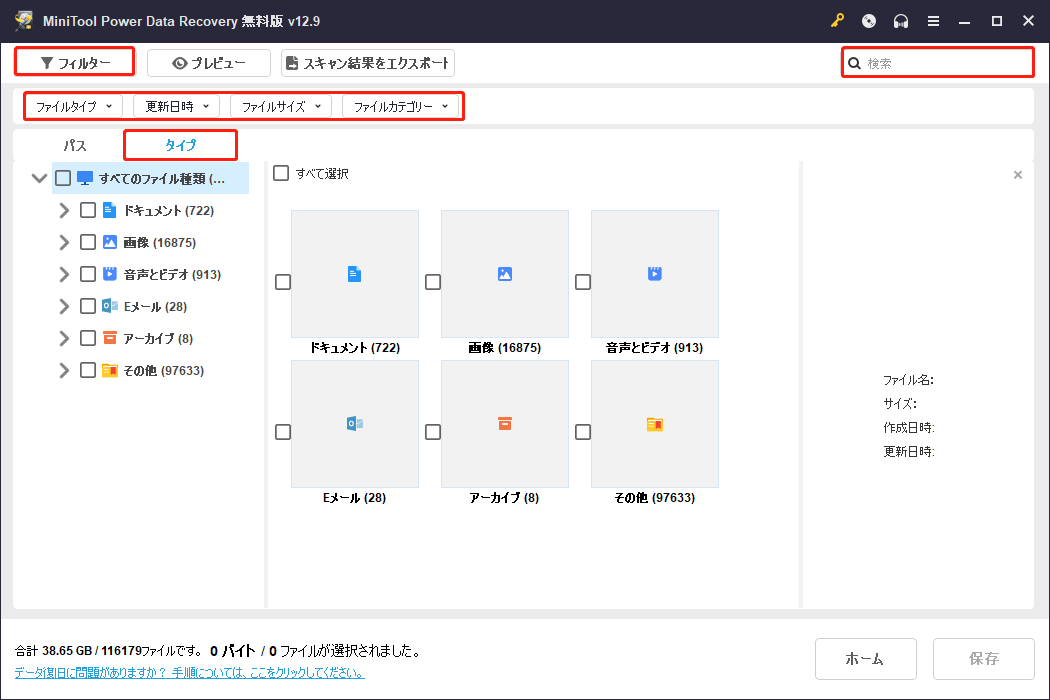 MiniTool Power Data Recoveryの「タイプ」「フィルター」及び「検索」機能