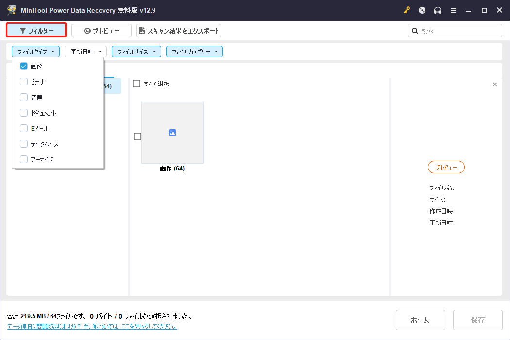 MiniTool Power Data Recoveryの「フィルター」機能