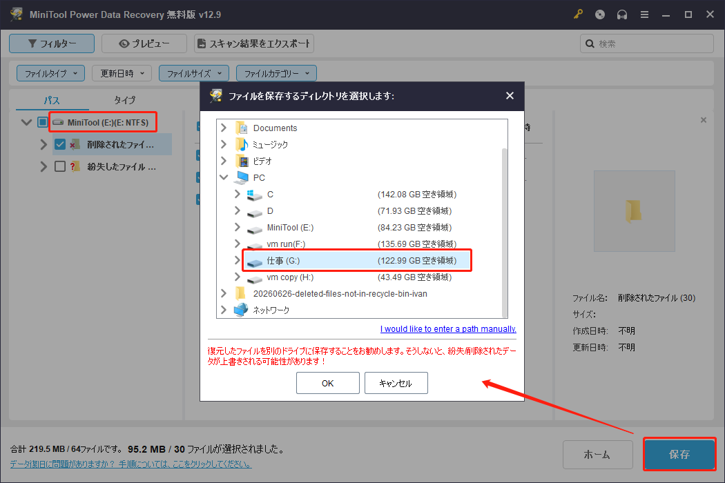 MiniTool Power Data Recoveryで別の場所を保存先として選択する画面