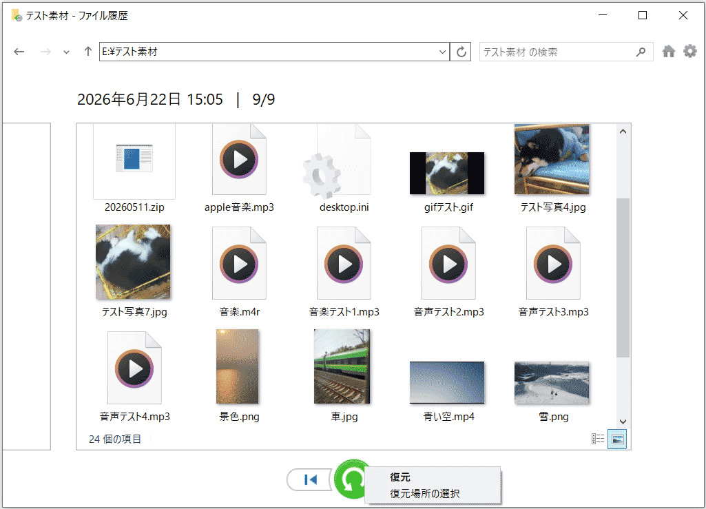 ファイル履歴のファイル復元画面