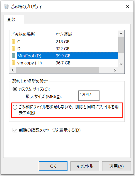 ごみ箱のプロパティウィンドウ