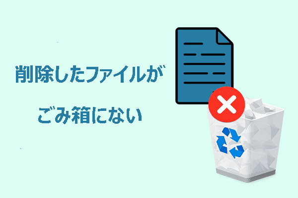 削除したファイルがごみ箱にない？原因と復元方法