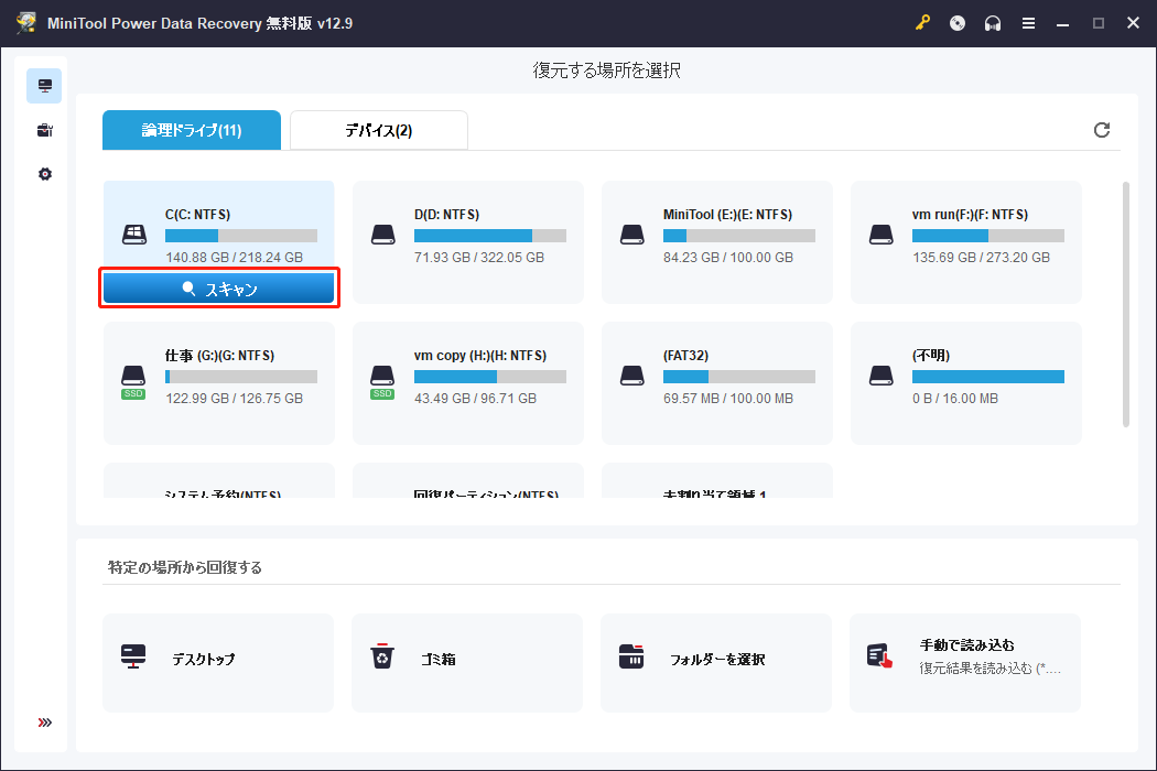 MiniTool Power Data RecoveryでCドライブがスキャン対象として選択された画面