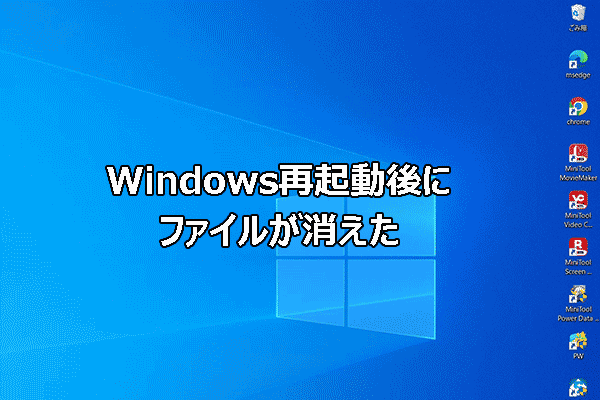 Windows再起動後にファイルが見つからない？復元ガイド
