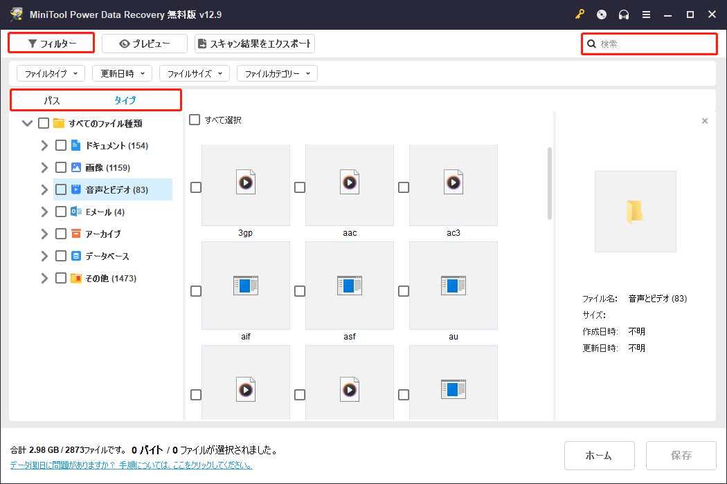 MiniTool Power Data Recoveryの「パス」「タイプ」「フィルター」「検索」機能