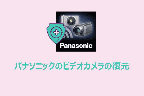 パナソニックのビデオカメラから動画を復元するガイド