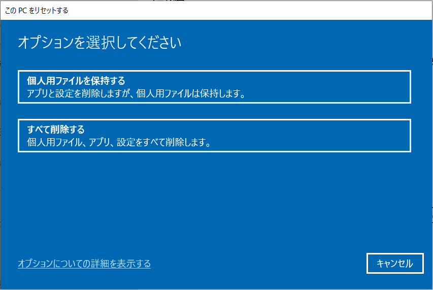 PCをリセットするオプションの選択画面