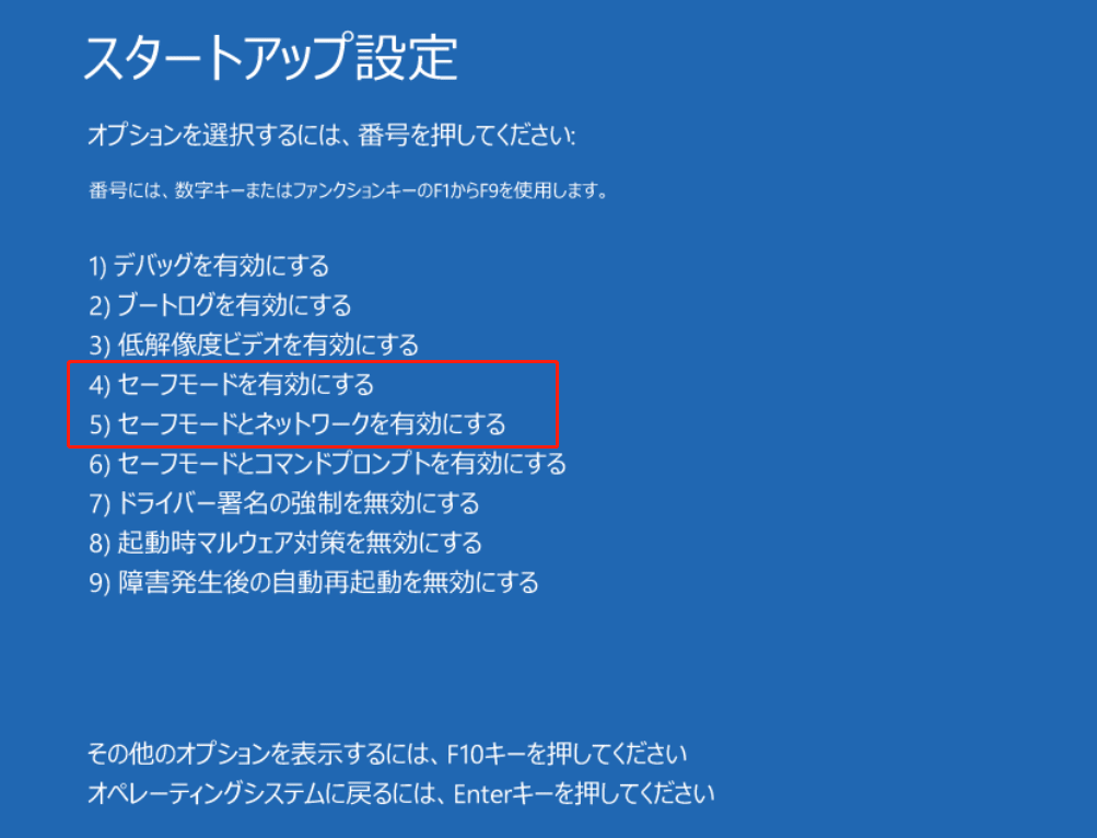 セーフモードに入るオプション
