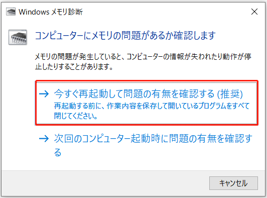 メモリ診断ツールを実行する画面