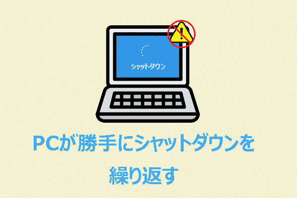 PCが警告なしにシャットダウンを繰り返す？今すぐ解決
