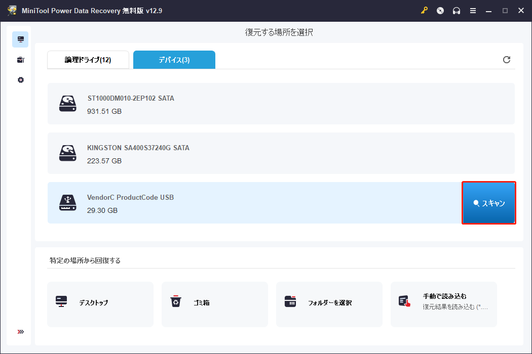 MiniTool Power Data Recoveryで対象場所が選択された状態