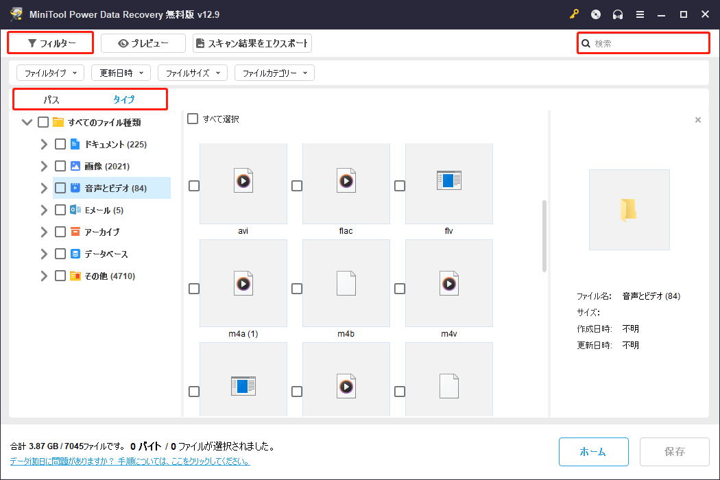 MiniTool Power Data Recoveryのパス、タイプ、フィルター、検索機能
