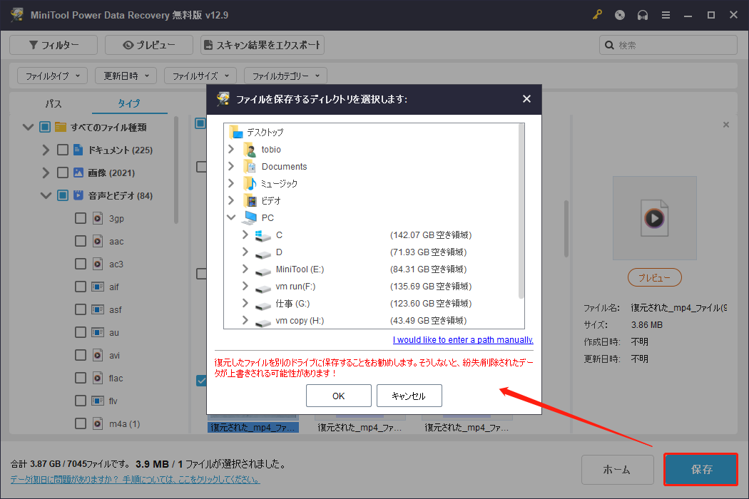 MiniTool Power Data Recoveryの保存先選択ウィンドウ