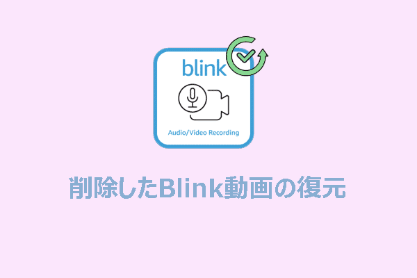 削除したBlink動画を復元する方法【ステップ・バイ・ステップ】