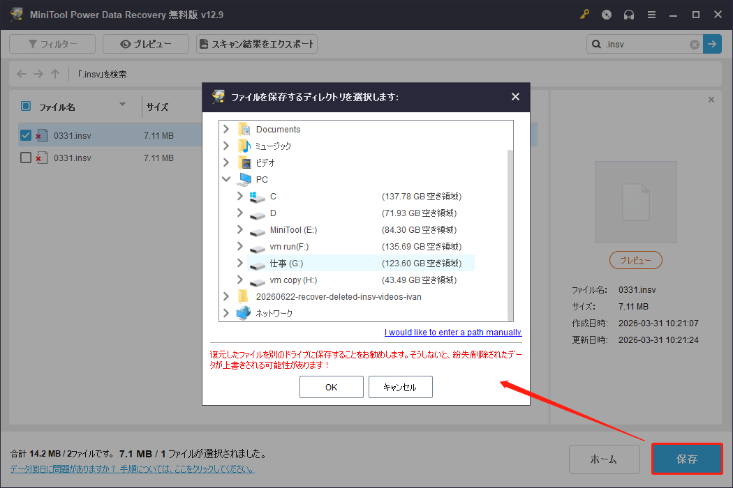MiniTool Power Data Recoveryの保存先選択ウィンドウ