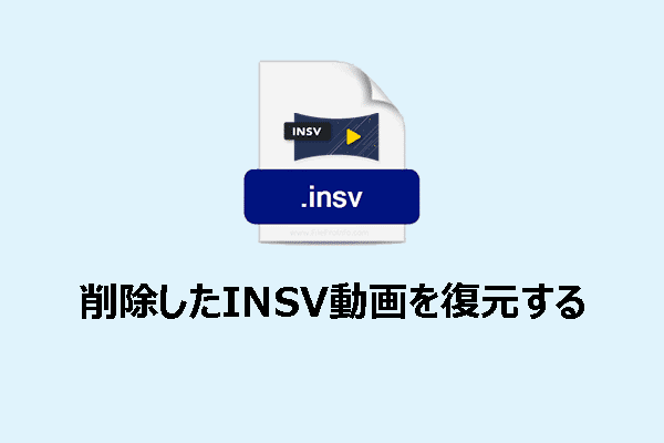 削除したINSV動画の復元方法＆破損した動画の修復方法