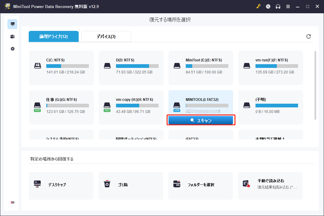 MiniTool Power Data Recoveryの「スキャン」ボタン