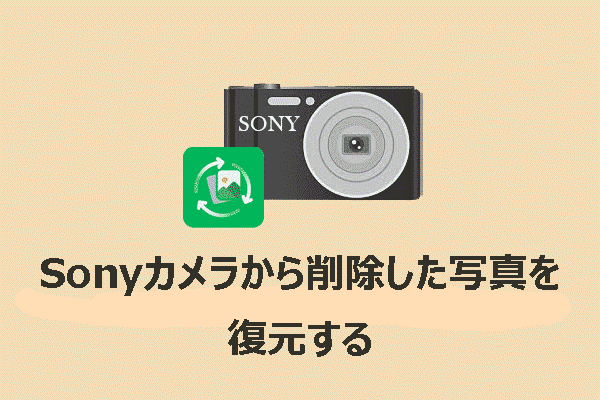WindowsでSonyカメラから削除した写真を復元する