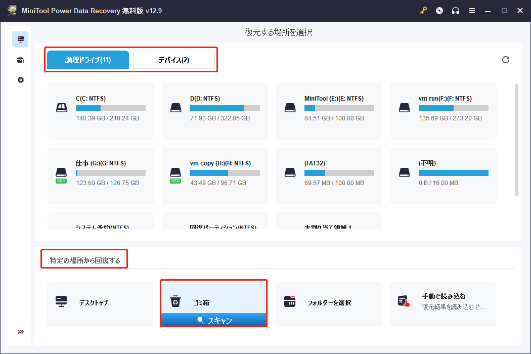 MiniTool Power Data Recoveryでごみ箱がスキャン対象として選択された状態