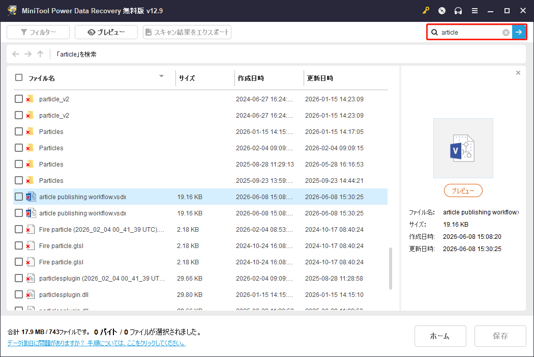 MiniTool Power Data Recoveryの検索結果画面