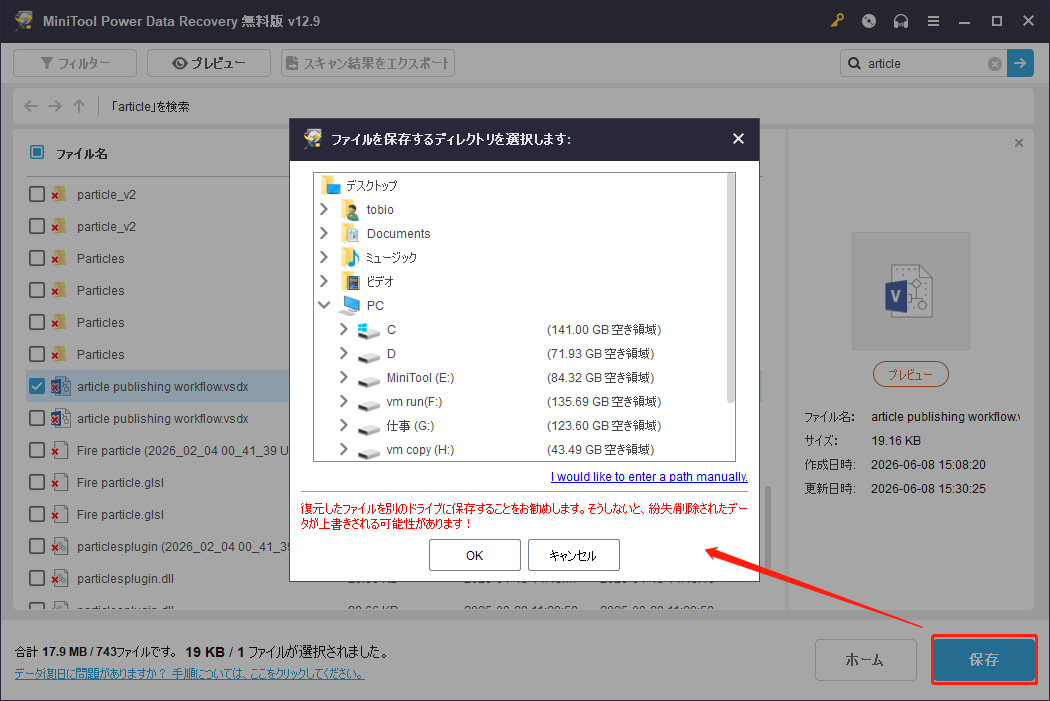 MiniTool Power Data Recoveryの保存先選択ウィンドウ