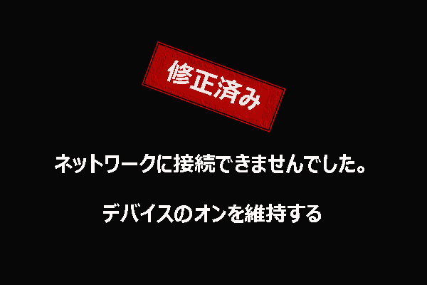 「ネットワークに接続できませんでした。デバイスのオンを維持する」という黒い画面エラーの対処法