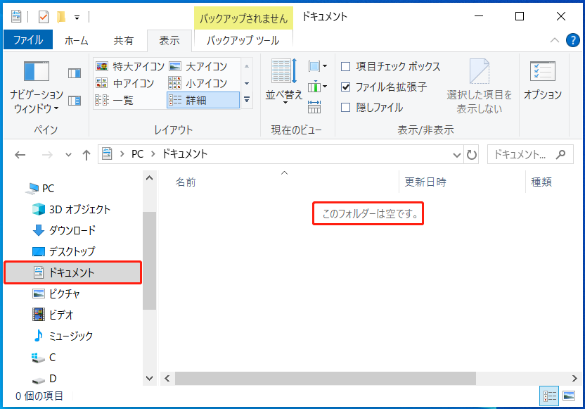 ドキュメントフォルダーが「このフォルダーは空です」と表示される画面