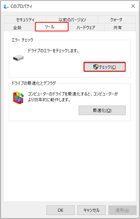 ディスクのエラーチェックを実行する画面