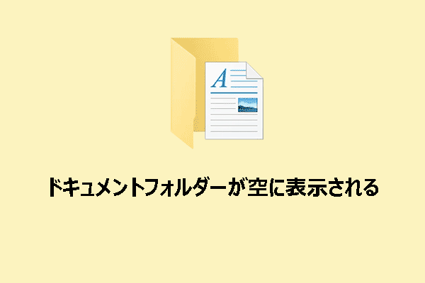 Windows 10/11でドキュメントフォルダーが空に表示される場合の対処法
