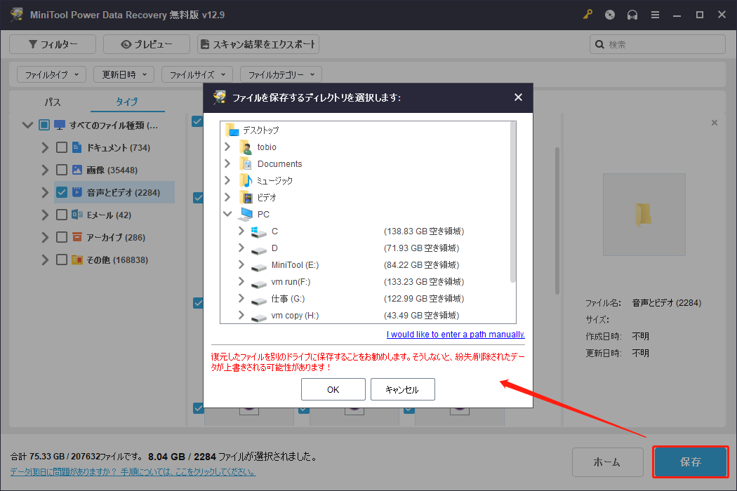 MiniTool Power Data Recoveryの保存先選択ウィンドウ