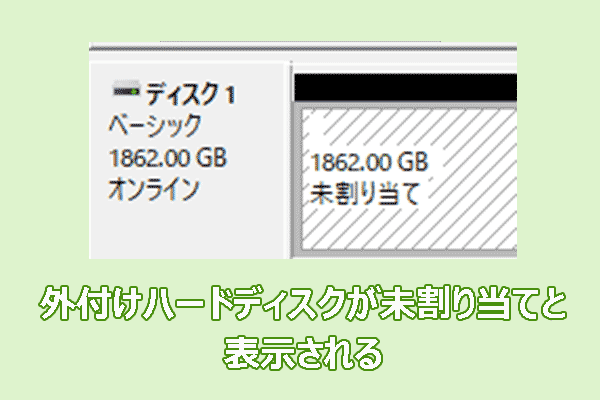 外付けハードディスクが未割り当てと表示される：データ復元と対処法