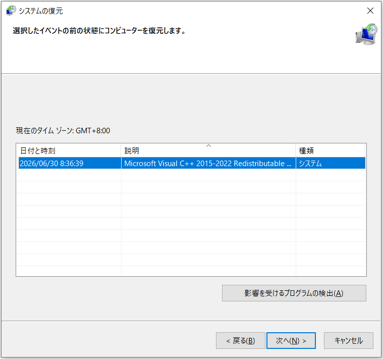 システムの復元を実行する画面