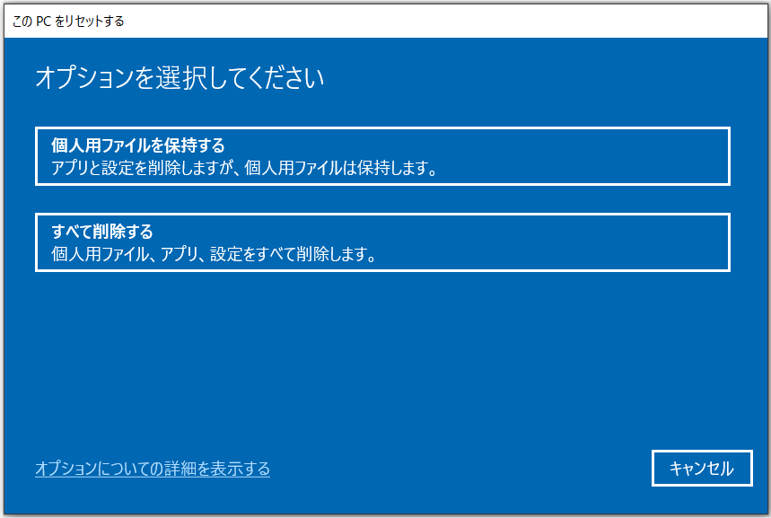 Windows 10「このPCを初期状態に戻す」のオプション
