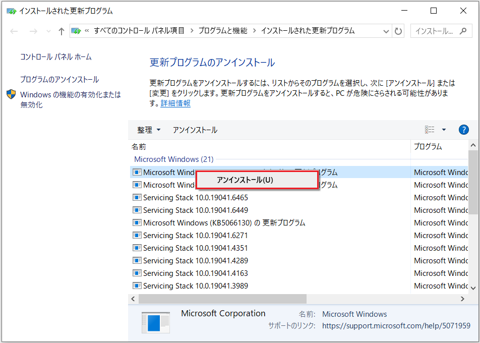 Windows更新プログラムをアンインストールする画面