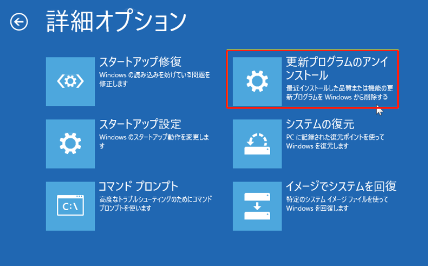 WinREの「更新プログラムのアンインストール」オプション