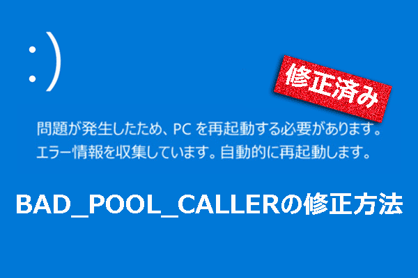 フルガイド：Windows 10/11でBAD_POOL_CALLER停止コードを修正する