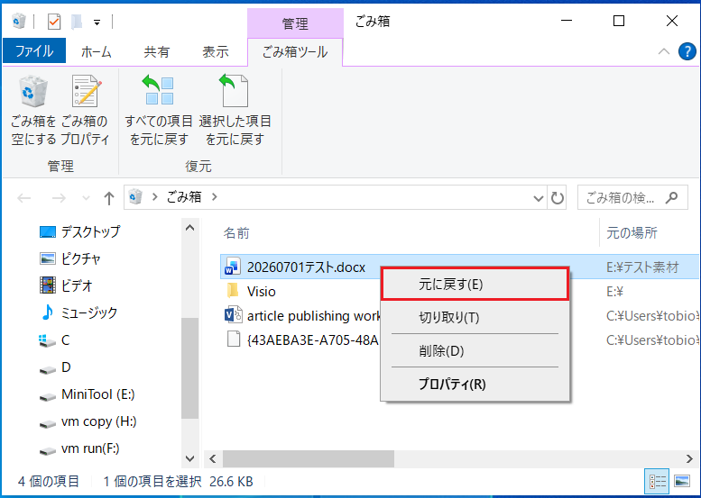 ごみ箱からファイルを復元する画面