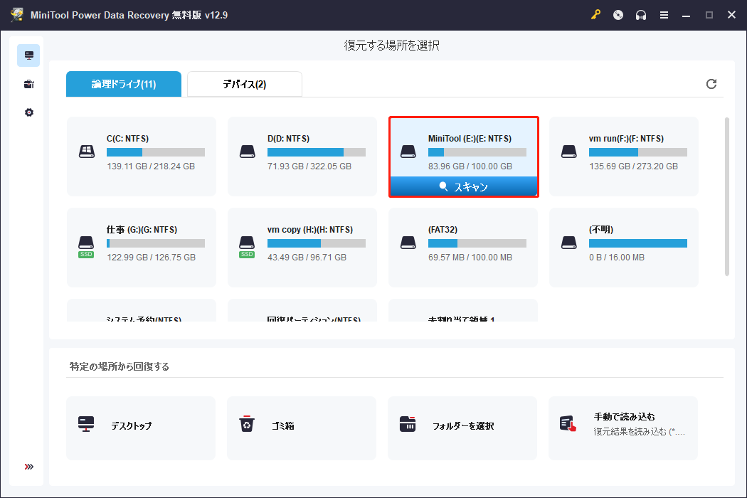 MiniTool Power Data Recoveryでスキャンしたい場所が選択された画面