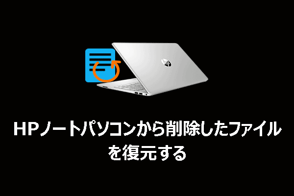 Windows 11/10でHPノートパソコンから削除したファイルを復元する方法