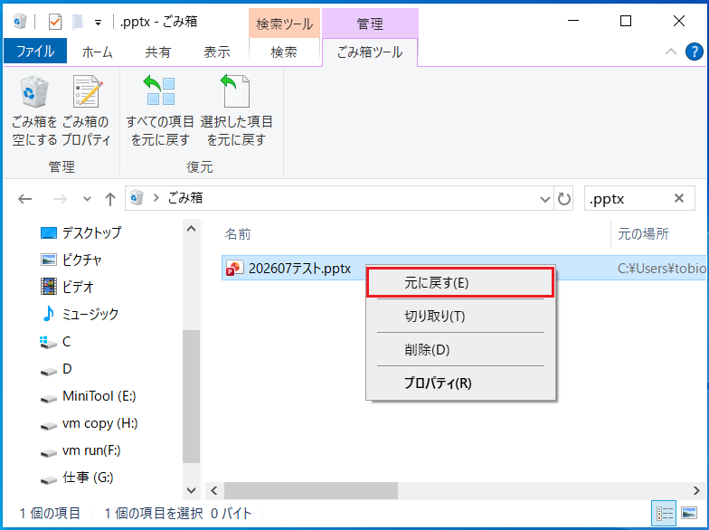 ごみ箱からPowerPointファイルを復元する画面
