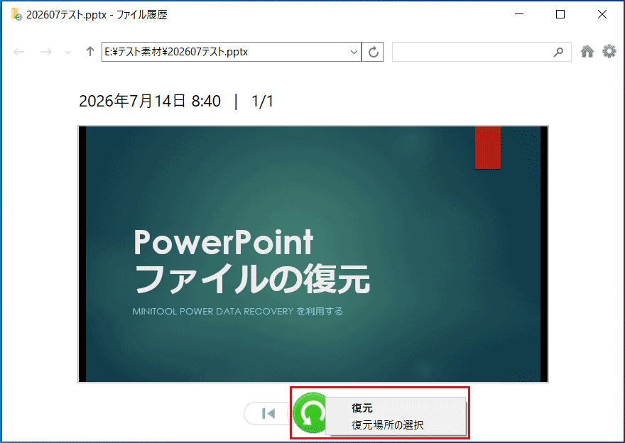 ファイル履歴でPowerPointファイルを保存する画面