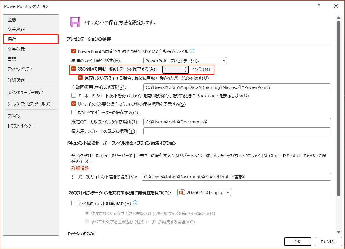 PowerPointで「自動回復」の保存間隔を変更する画面