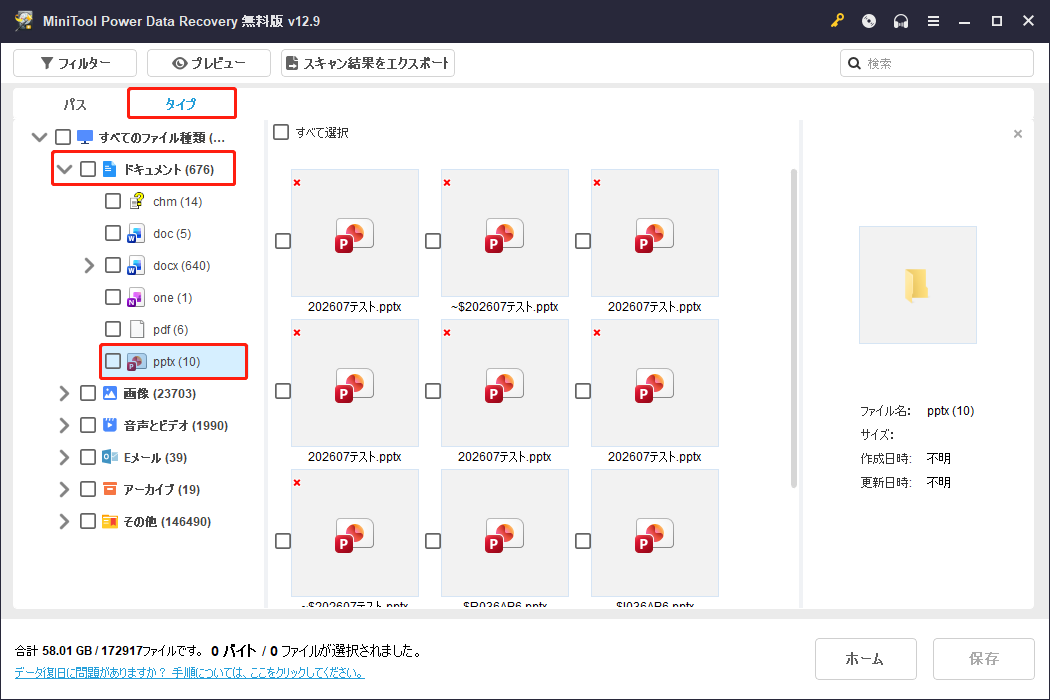 MiniTool Power Data Recoveryで目的のPowerPointファイルを探す画面