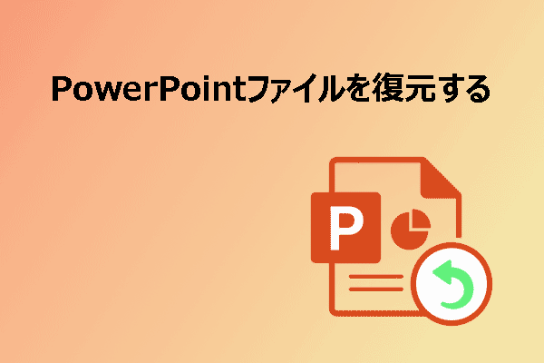 2026年完全ガイド：保存していない・消えたPowerPointファイルを復元する方法
