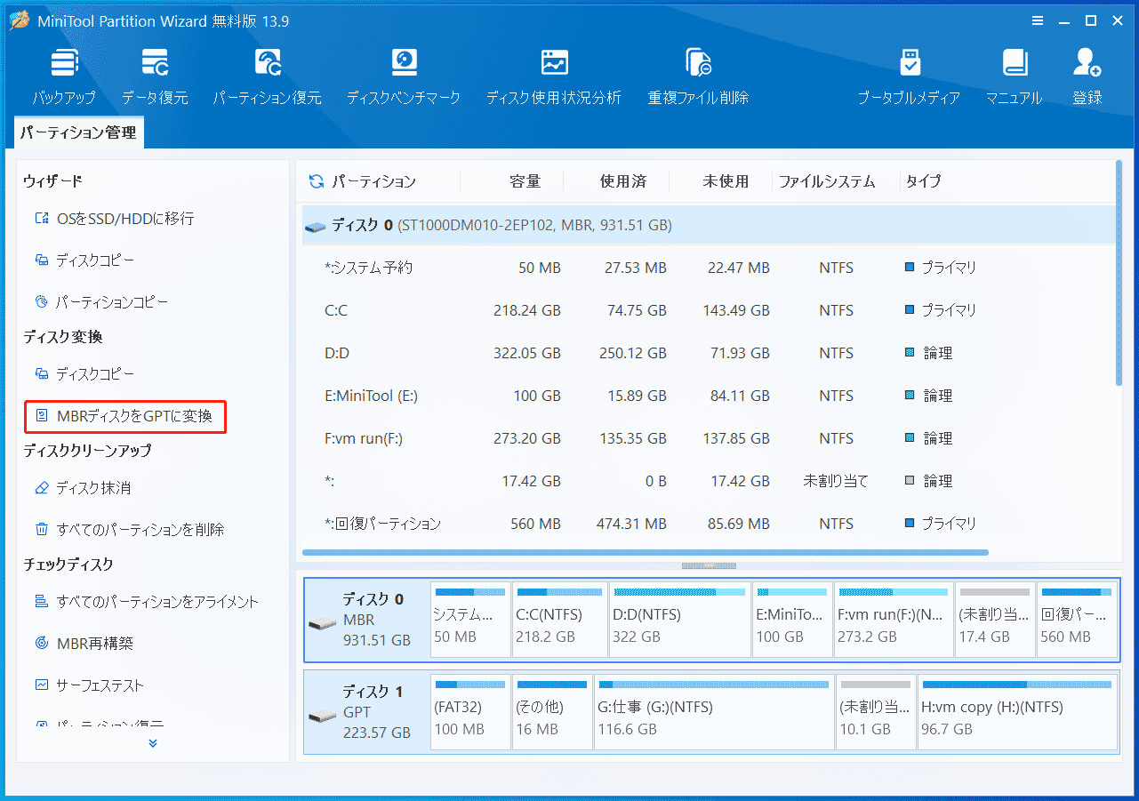 MiniTool Partition Wizardの「MBRディスクをGPTディスクに変換」機能