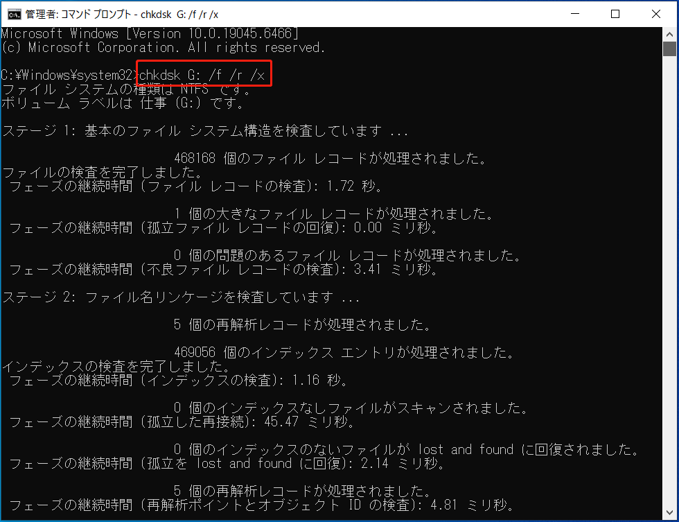 chkdsk ドライブ文字: /f /r /xの実行画面