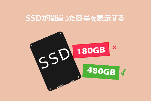 Windows 10/11でSSDが間違った容量を表示する：原因と修正策