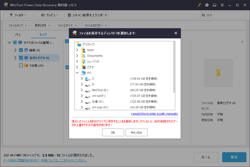 MiniTool Power Data Recoveryの保存先選択ウィンドウ